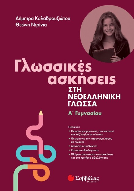 Γλωσσικές ασκήσεις στη Νεοελληνική Γλώσσα Α' Γυμνασίου