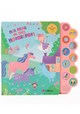 Μια μέρα με τους μονόκερους