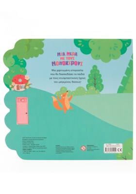 Μια μέρα με τους μονόκερους