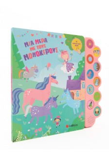 Μια μέρα με τους μονόκερους