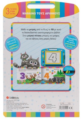 123: Μαθαίνω τους αριθμούς