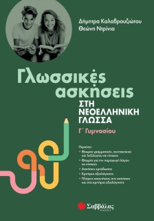 Γλωσσικές ασκήσεις στη Νεοελληνική Γλώσσα Γ' Γυμνασίου
