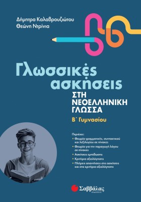 Γλωσσικές ασκήσεις στη Νεοελληνική Γλώσσα Β' Γυμνασίου