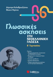 Γλωσσικές ασκήσεις στη Νεοελληνική Γλώσσα Β' Γυμνασίου