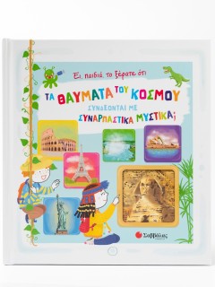 Έι, παιδιά, το ξέρατε ότι τα θαύματα του κόσμου συνδέονται με συναρπαστικά μυστικά;