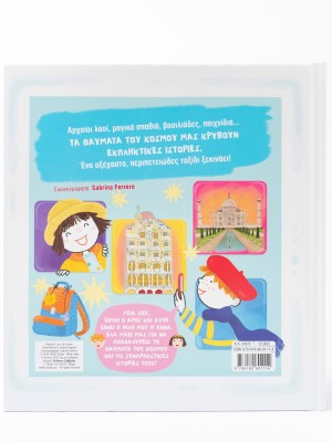 Έι, παιδιά, το ξέρατε ότι τα θαύματα του κόσμου συνδέονται με συναρπαστικά μυστικά;