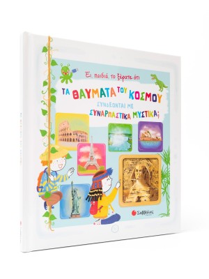 Έι, παιδιά, το ξέρατε ότι τα θαύματα του κόσμου συνδέονται με συναρπαστικά μυστικά;