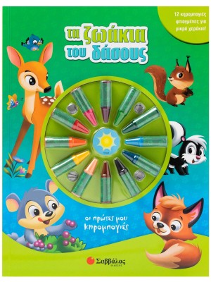 Τα ζωάκια του δάσους