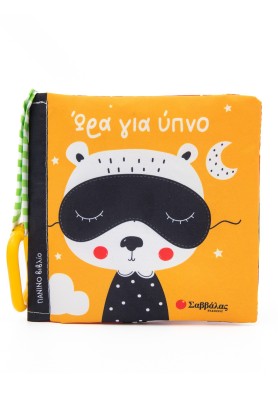 Ώρα για ύπνο