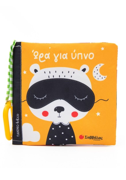 Ώρα για ύπνο