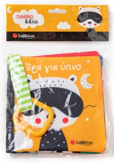 Ώρα για ύπνο