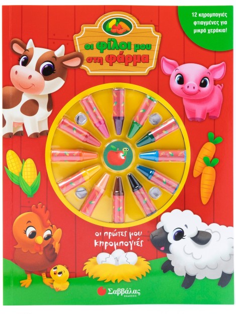 Οι φίλοι μου στη φάρμα