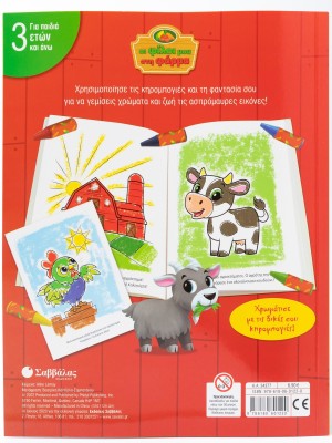 Οι φίλοι μου στη φάρμα