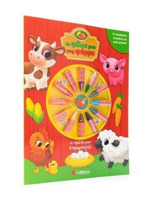 Οι φίλοι μου στη φάρμα