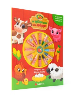 Οι φίλοι μου στη φάρμα