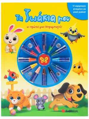 Τα ζωάκια μου