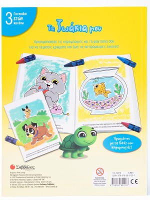 Τα ζωάκια μου