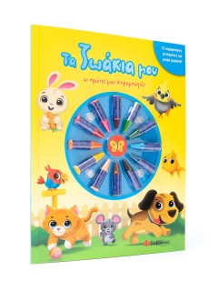 Τα ζωάκια μου