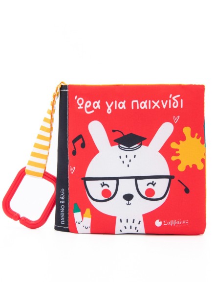 Ώρα για παιχνίδι