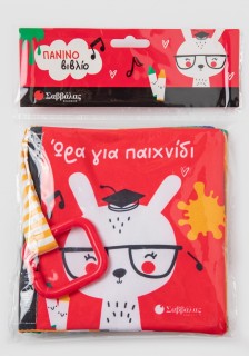 Ώρα για παιχνίδι