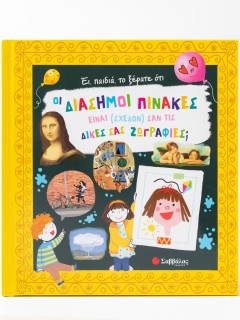 Έι, παιδιά, το ξέρατε ότι οι διάσημοι πίνακες είναι (σχεδόν) σαν τις δικές σας ζωγραφιές;