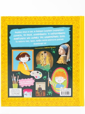 Έι, παιδιά, το ξέρατε ότι οι διάσημοι πίνακες είναι (σχεδόν) σαν τις δικές σας ζωγραφιές;