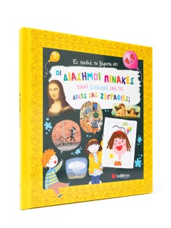 Έι, παιδιά, το ξέρατε ότι οι διάσημοι πίνακες είναι (σχεδόν) σαν τις δικές σας ζωγραφιές;