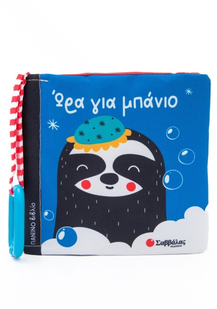 Ώρα για μπάνιο