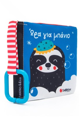 Ώρα για μπάνιο