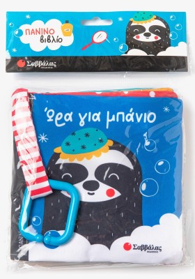 Ώρα για μπάνιο