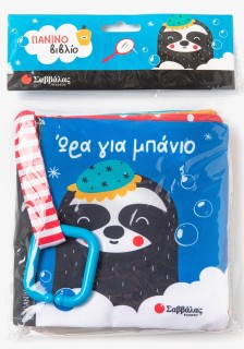 Ώρα για μπάνιο