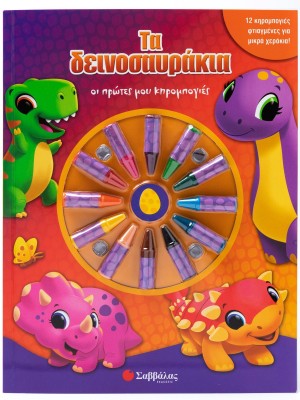 Τα δεινοσαυράκια