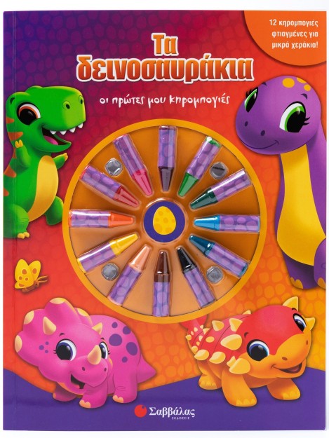 Τα δεινοσαυράκια