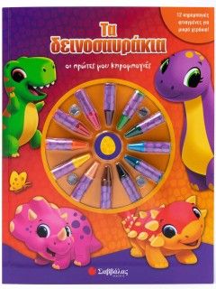 Τα δεινοσαυράκια