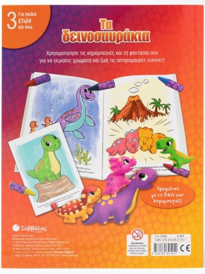 Τα δεινοσαυράκια