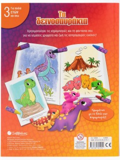 Τα δεινοσαυράκια