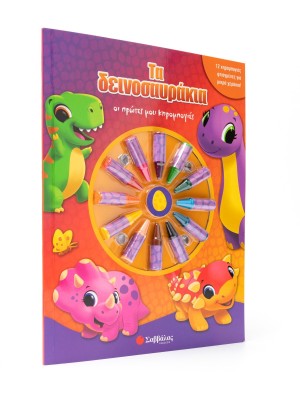 Τα δεινοσαυράκια