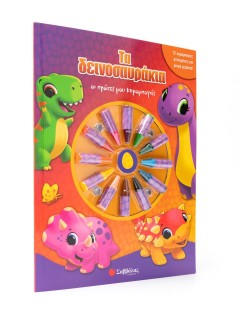 Τα δεινοσαυράκια