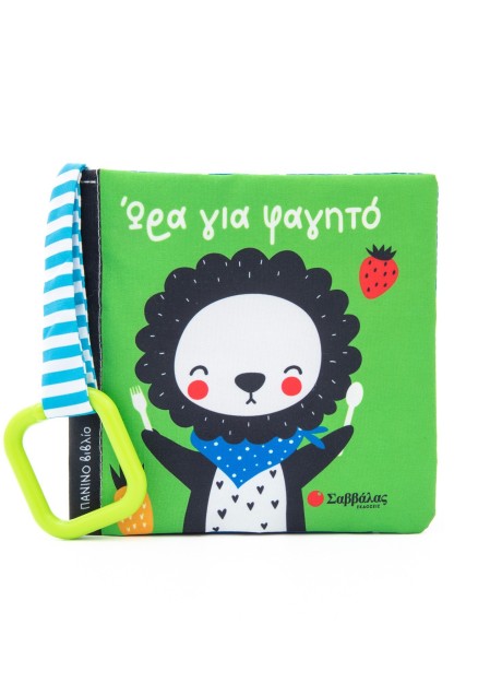 Ώρα για φαγητό