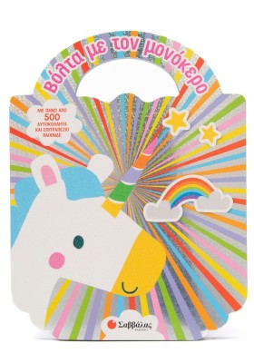 Βόλτα με τον μονόκερο