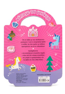 Βόλτα με τον μονόκερο