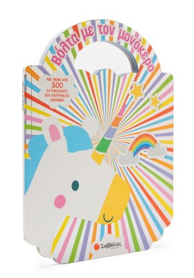 Βόλτα με τον μονόκερο