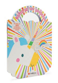 Βόλτα με τον μονόκερο