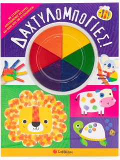 Δαχτυλομπογιές!