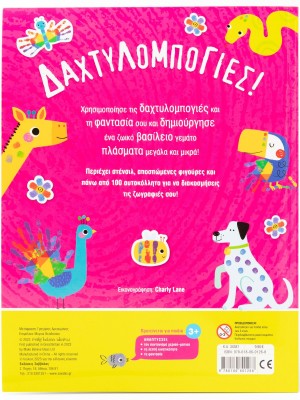 Δαχτυλομπογιές!