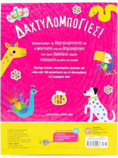 Δαχτυλομπογιές!