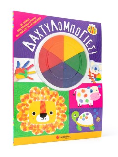 Δαχτυλομπογιές!