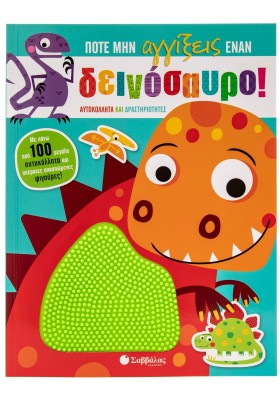 Ποτέ μην αγγίξεις έναν δεινόσαυρο!