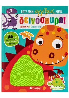 Ποτέ μην αγγίξεις έναν δεινόσαυρο!