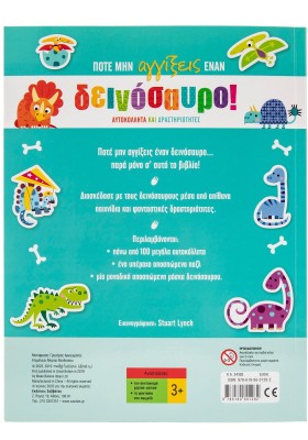 Ποτέ μην αγγίξεις έναν δεινόσαυρο!